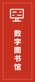 数字图书馆