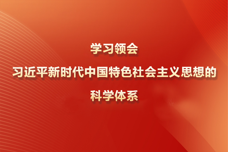 学习领会习近平新时代中国特色社会主义思想的科学体系